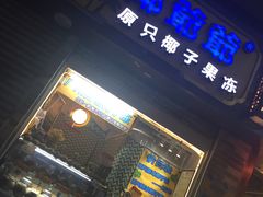 -椰爺爺·椰子冻砵仔糕