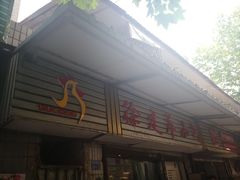 门面-徐建萍汤包(热河南路店)