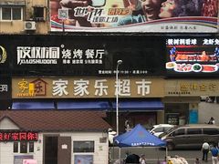 -筱树洞烧烤餐厅(大中路步行街店)