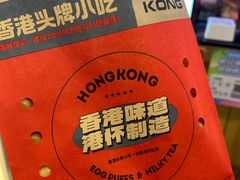 -港怀·香港地道小吃茶饮(京基100店)