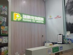 -瑞鹏宠物医院·微创内窥镜·骨外科·牙科(翠竹分院)
