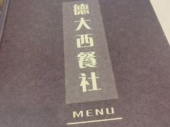 -德大西餐社(云南南路店)