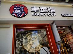 -幸运咖(思源学院店)