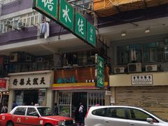 门面-糖水佬甜品(深水埗店)
