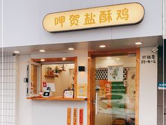门面-呷贺盐酥鸡(抄纸巷店)