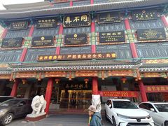 -真不同饭店(老城店)