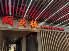 -同庆楼(天鹅湖万达店)