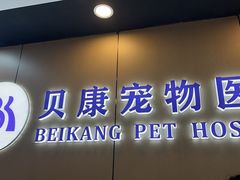-贝康宠物医院·犬猫全科·小动物特色诊疗中心(东环路店)