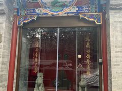 -北京古城老院厉晓麟精致菜