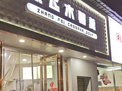 -张飞木薯羹(金鱼巷店)