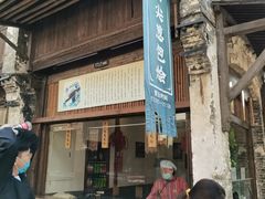 门面-舌尖葱包烩