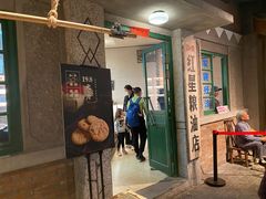 门面-和平菓局(王府井店)