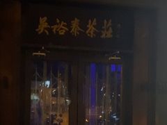 -吴裕泰茶庄(甜水园街店)