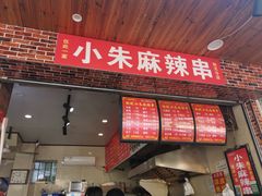 门面-小朱麻辣串(益民街店)