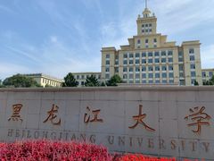 -黑龙江大学