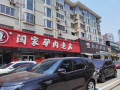-闫家驴肉老店(华电一校店)