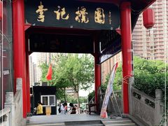 门面-李记搅团•非遗陕菜(三桥店)