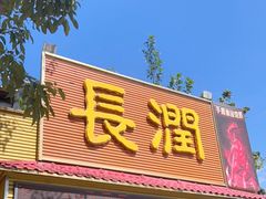 门面-长润·濑尿烧鹅