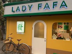-LADY FAFA(巨鹿路陕西南路路口店)
