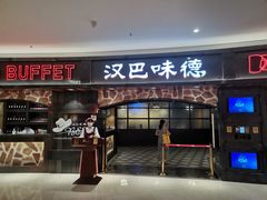 门面-汉巴味德·烤肉与啤酒的自助(杭州大悦城店)