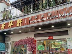 -芳华轩•客家菜馆(梧桐山店)