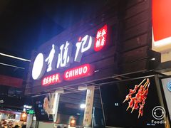 门面-童陈记重庆冷串串(食宝街店)