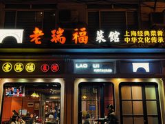 -老瑞福上海菜(人民广场店)