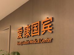 -爱康国宾体检中心(顺平分院)