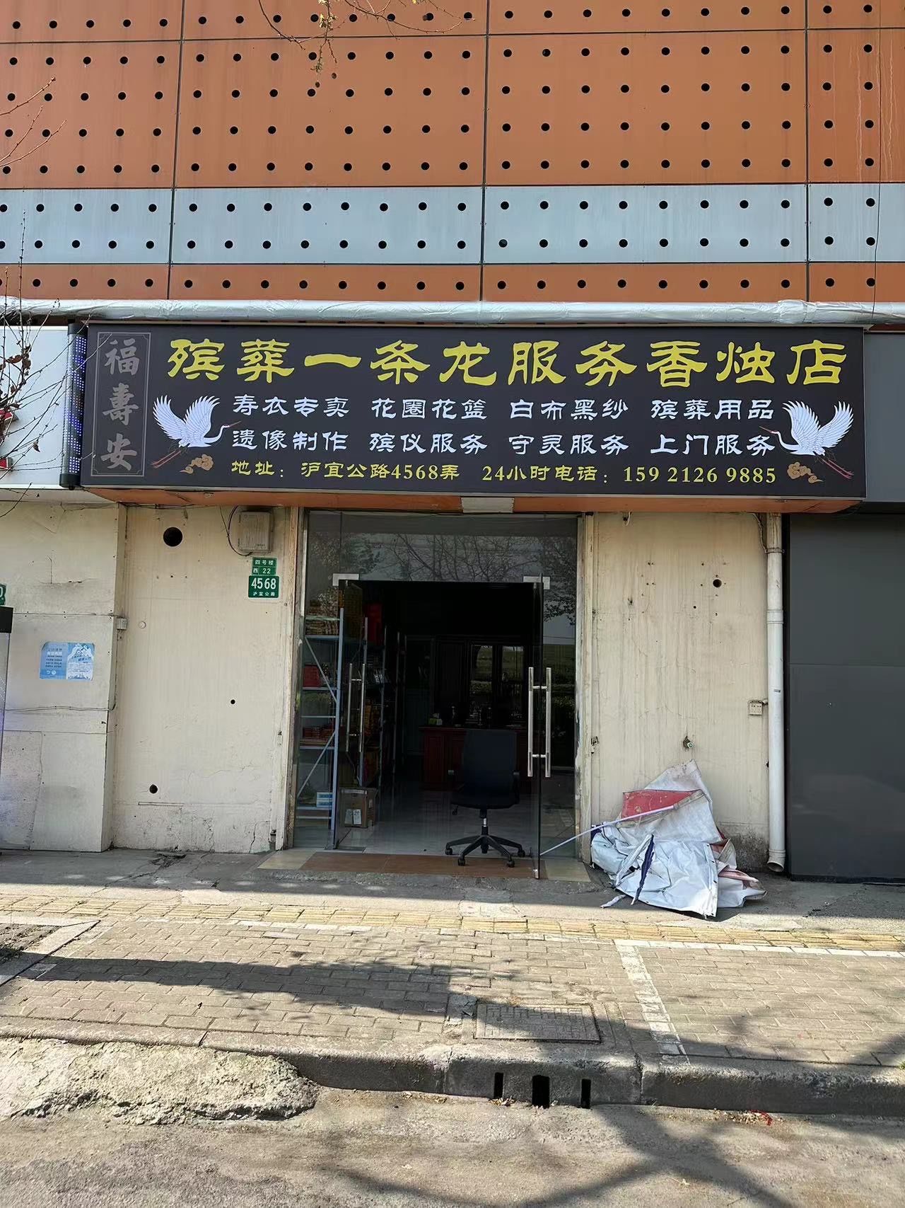 嘉定殡葬一条龙服务寿衣花圈香烛店
