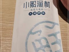 -小船渔村•大连菜•大连焖鱼(黄河路店)