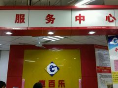 -嘉百乐(新东街店)