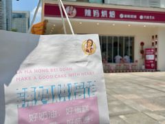 -辣妈烘焙馆(乐清蛋糕旗舰店)