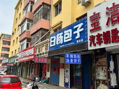 -白杨包子(通达街店)
