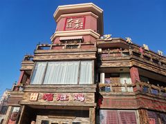 -大匠工房古船木艺术餐厅·猪肚鸡专门店(长白仙岛店)