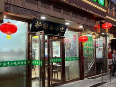-护国寺小吃(护国寺总店)