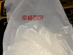 -幸福西饼生日蛋糕·下午茶(番禺店)