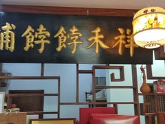 门面-祥禾饽饽铺·中式糕点(天津河东美福园店)