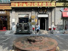 -都一处烧麦馆(前门店)