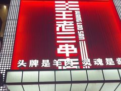 -泰山王老三串旗舰店(万达店)