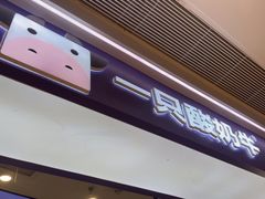 -一只酸奶牛(时代天街A馆店)