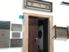 -潜研堂钱大昕故居