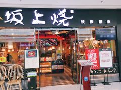 门面-坂上烧铁板鮰鱼(和谐广场店)