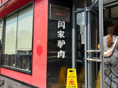 -闫家驴肉老店(华电一校店)