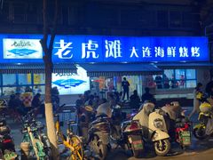 门面-老虎滩大连海鲜烧烤(建邺云锦路总店)