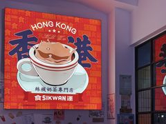-食运茶餐厅(文化宫店)