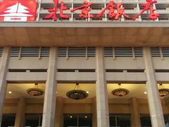 -北京饭店