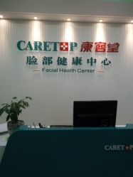 -康容堂·专业祛痘·皮肤管理中心