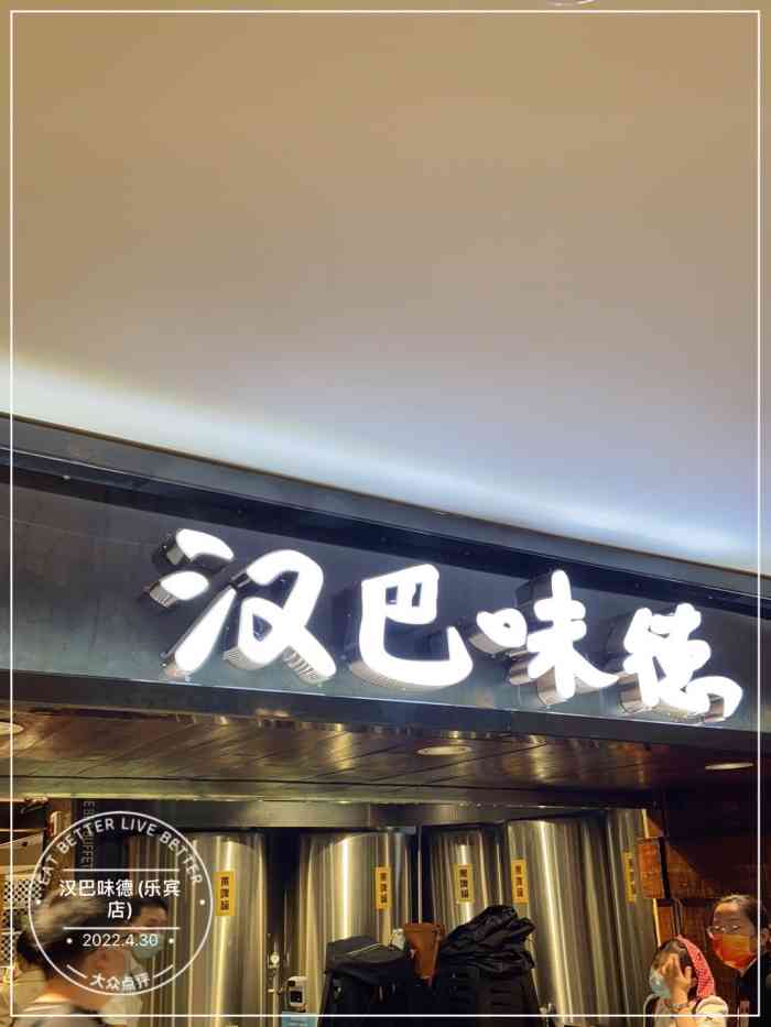 来汉巴味德贴秋膘