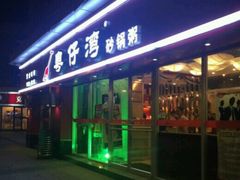 -粤仔湾砂锅粥(广益哥伦布店)