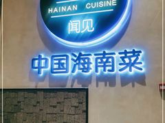 -闻见中国海南菜(K11店)